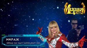 Мираж-Звёзды нас ждут (Anton Kraft mix)