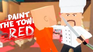 БЕШЕНЫЙ ПОВАР ХОЧЕТ МЕНЯ СВАРИТЬ! КОШМАРНАЯ ЖУТКАЯ КУХНЯ! ХОРРОР И УГАР В PAINT THE TOWN RED