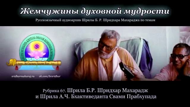Рубрика 67. Шрила Б.Р. Шридхар Махарадж и Шрила А.Ч. Бхактиведанта Свами Прабхупада