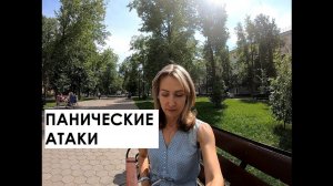 Панические атаки