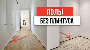 Забудь про колхозные плинтуса ❌ Как выбрать плинтус на пол и потолок. Дизайн интерьера 2023