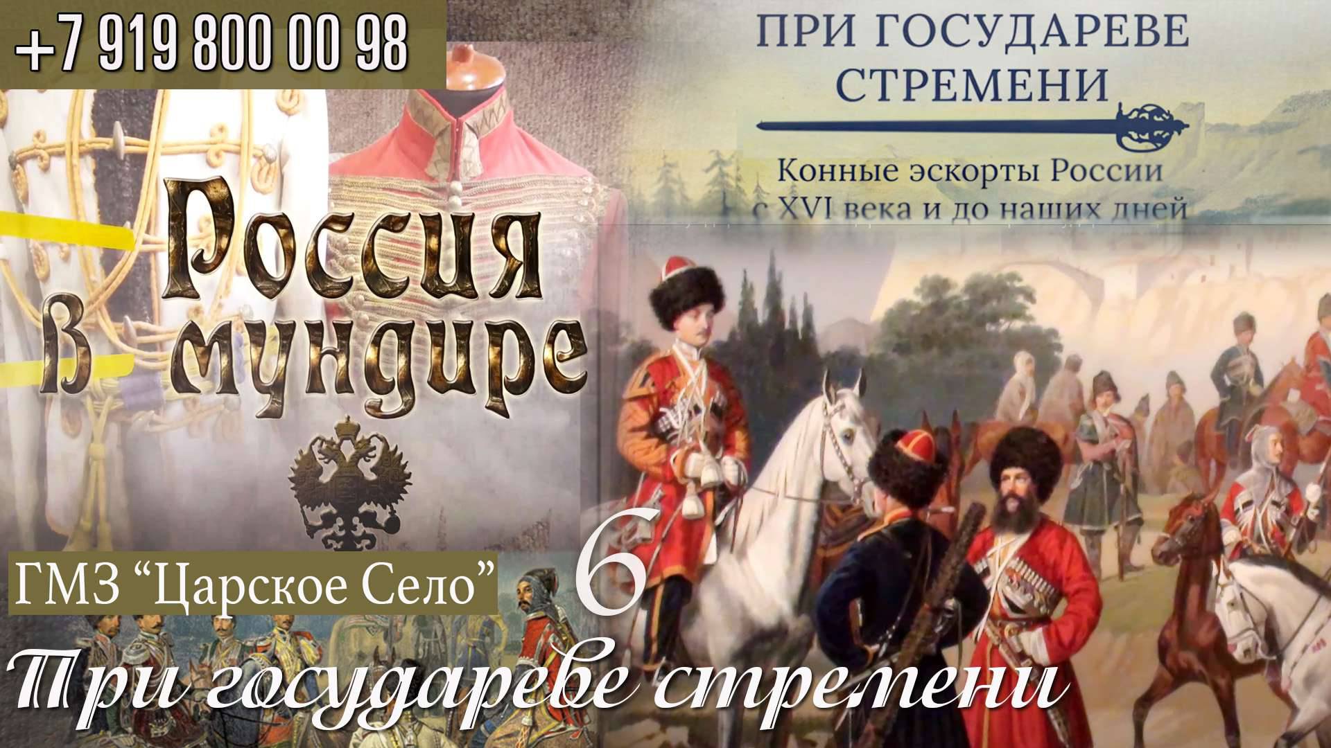 156. ГМЗ Царское Село. Выставка "При Государеве стремени". Часть 6