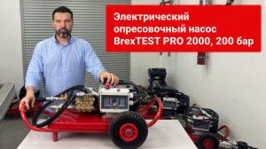 Электрический опресовочный насос BrexTEST PRO 2000, 200 бар