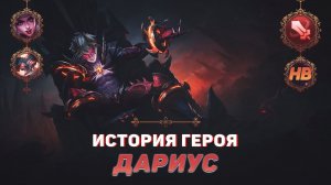 ПРИНЦ БЕЗДНЫ | ИСТОРИЯ ДАРИУСА | MOBILE LEGENDS