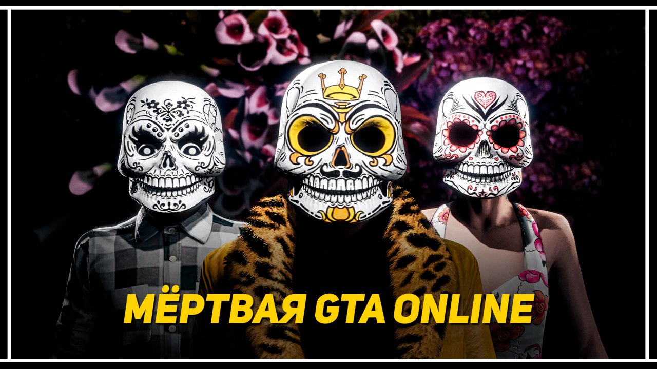 День мёртвых в GTA 5 Online