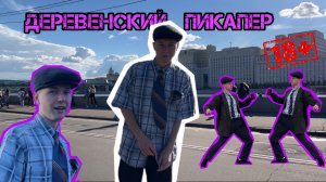 Деревенский пикапер в городе. Московские чики были приятно удивлены и шокированы.