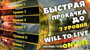 СПИДРАН ДЛЯ НОВИЧКОВ В WILL TO LIVE ONLINE В 2021 ГОДУ!
