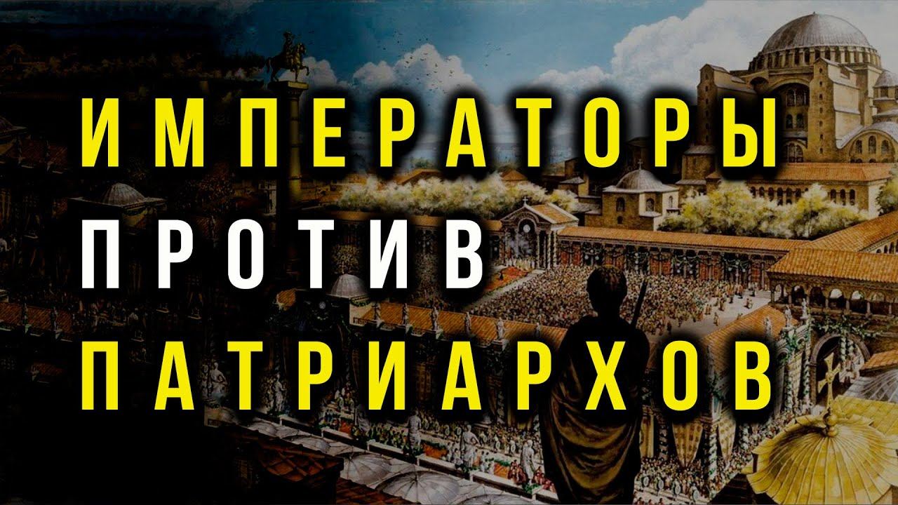 Тайна дворцовых переворотов в Византии. Загадки и тайны Византии