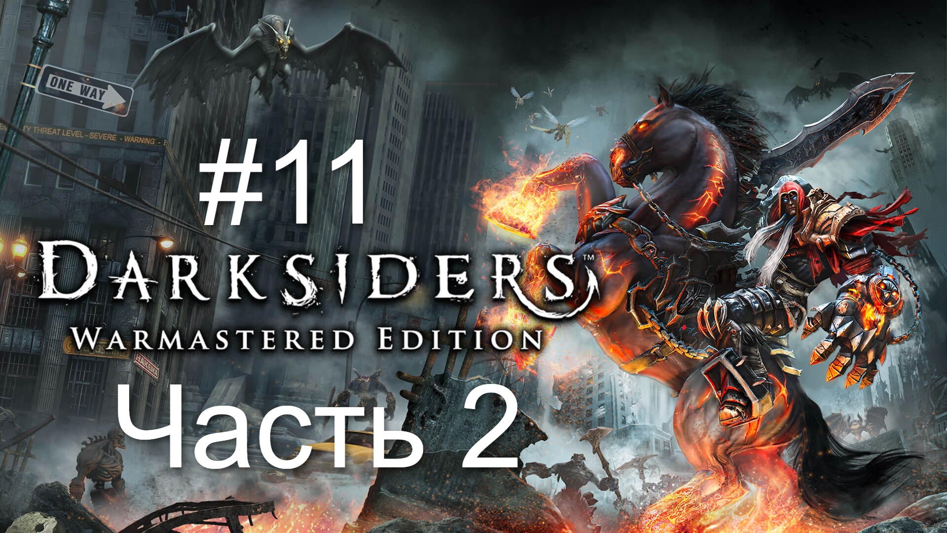 Darksiders #11 Одни загадки. 2 часть