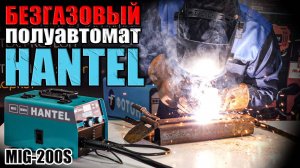 НОВЫЙ БЕЗГАЗОВЫЙ ПОЛУАВТОМАТ! БЮДЖЕТНЫЙ СВАРОЧНЫЙ АППАРАТ HANTEL MIG-200S. ОБЗОР ПОЛУАВТОМАТА