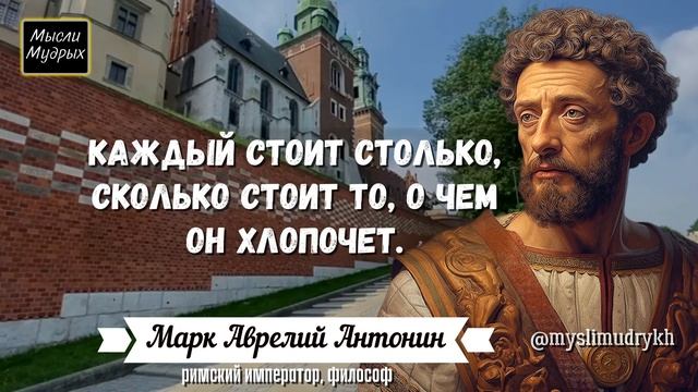 Марк Аврелий Вдохновляющие Цитаты с глубоким смыслом! Путь к Мудрости