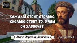 Марк Аврелий Вдохновляющие Цитаты с глубоким смыслом! Путь к Мудрости