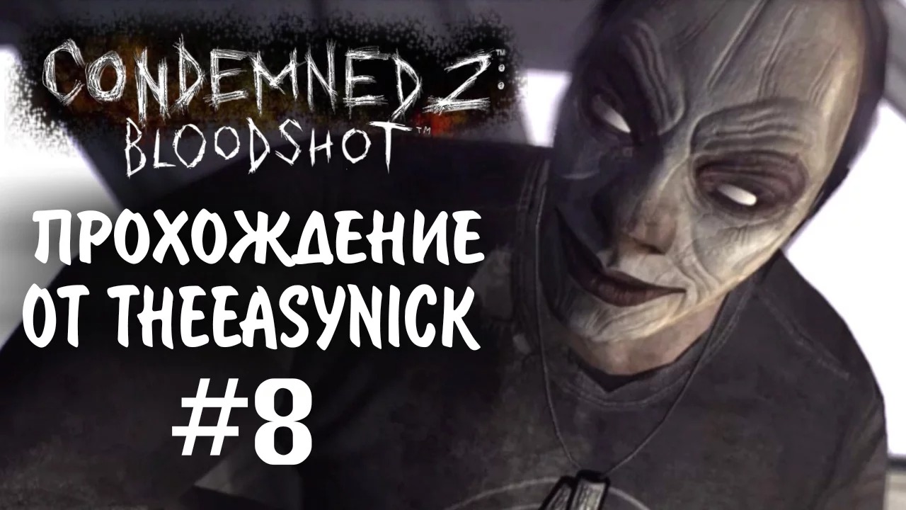 Condemned 2 Bloodshot. Прохождение. #8. Черное Озеро.