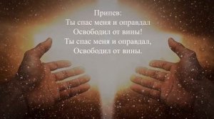 Милости Твоей полна вся земля