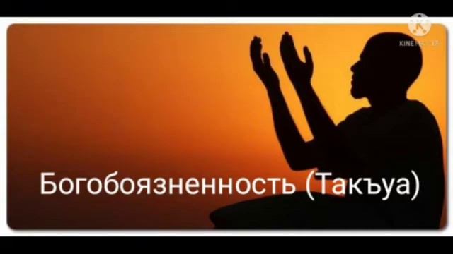 Богобоязненность (Такъуа) | НазратуЛлах абу Марьям