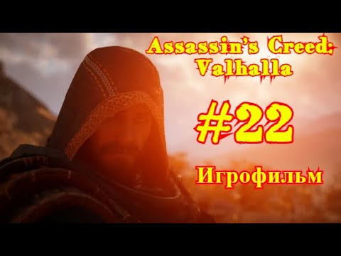 Assassin’s Creed: Valhalla | ИГРОФИЛЬМ | ПРОХОЖДЕНИЕ #22