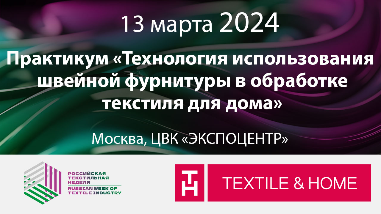 Практикум «Технология использования швейной фурнитуры в обработке текстиля для дома»