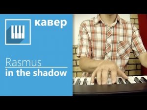 ✅? ИГРАЮ НА ФОРТЕПИАНО ВДОХНОВЛЯЮЩУЮ ПЕСНЮ THE RASMUS - IN THE SHADOWS (КАВЕР ОТ MUSICITS.FUN).mp4