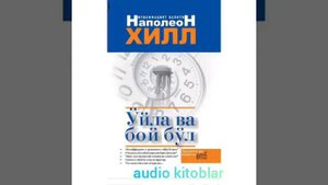 "Уйла ва бой бул"1-кисм.Наполеон Хилл.