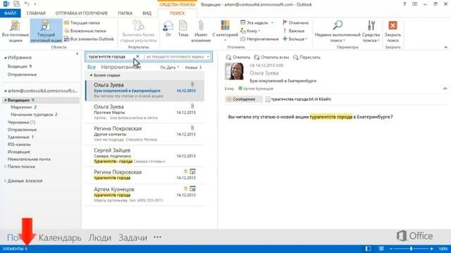 Outlook Использование мгновенного поиска для поиска сообщений и текста