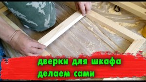 Как самому сделать дверки для шкафа