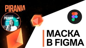 Как сделать маску в FIGMA