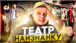 ТЕАТР НАИЗНАНКУ! 1 ВЫПУСК