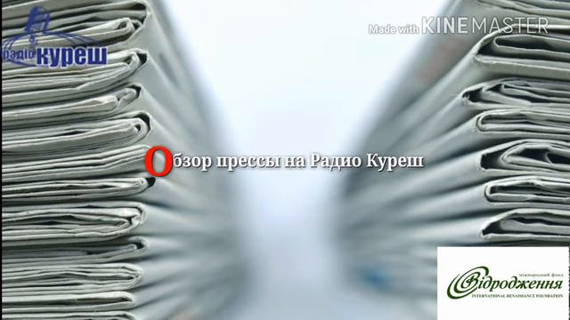 Обзор прессы 07.10.2016г. на kuresh.info смотреть онлайн