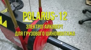 Электрогайковерт для грузового шиномонтажа POLARUS-12
