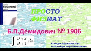№ 1906 из сборника задач Б.П.Демидовича (Неопределённые интегралы).