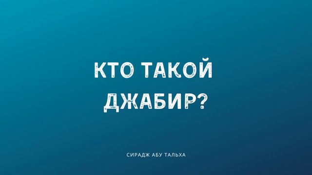 Кто такой Джабир  Да будет доволен им Аллах    Сирадж Абу Тальха