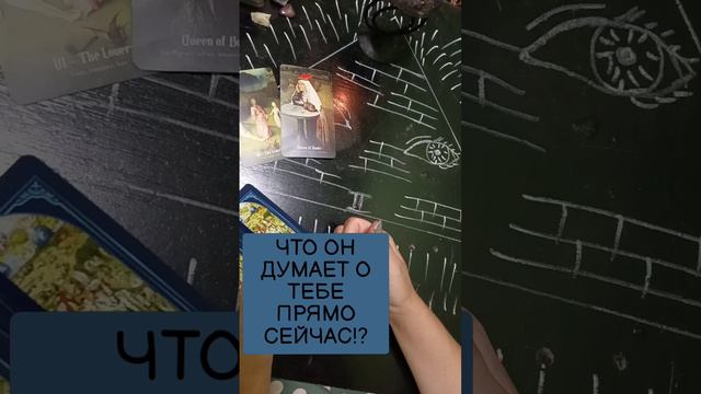 👍🫶ЧТО ОН ДУМАЕТ О ТЕБЕ ПРЯМО СЕЙЧАС 🔥🔥❣️