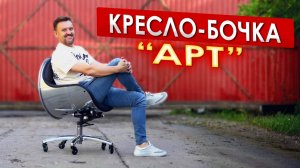 Кресло - бочка "Art" || ИЗМАШИН