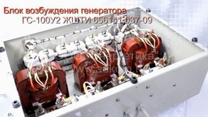 Блок возбуждения генератора ГС-100У2 ЖШТИ 656141.037-09