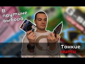 Плетеные шнуры для спиннинга, от мормышинга до микроджига.  Мой выбор