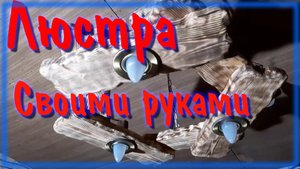 Люстра из дерева своими руками / Браширование и обжиг