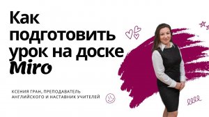 Подготовка урока на Miro
