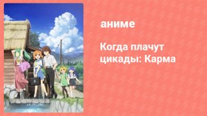 Когда плачут цикады: Карма 8 серия (аниме-сериал, 2020)