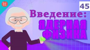 Atompix Physics. Урок 45. Ядерная физика