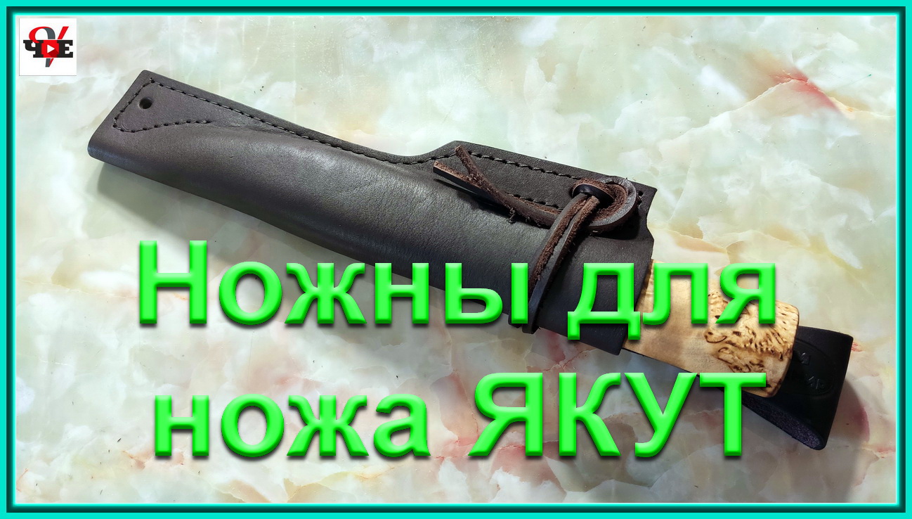 Ножны Для Ножа Якут Купить