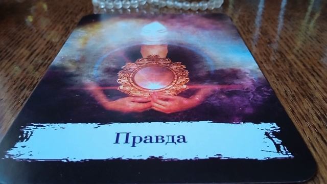 МЕДИТАЦИЯ НА МАГИЧЕСКУЮ КАРТУ "ПРАВДА" смотреть онлайн