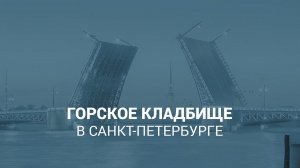 Горское кладбище в Санкт-Петербурге