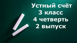 Устный счет 3 класс 4 четверть 2 выпуск