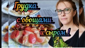 Куриная грудка запечённая с овощами и сыром Моцарелла DIET VLOG Кулинария Рецепт