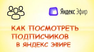 Как посмотреть подписчиков в яндекс эфире.