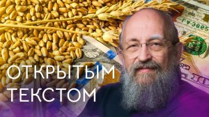 "Открытым текстом" с Анатолием Вассерманом. Выпуск от 15.05.2022