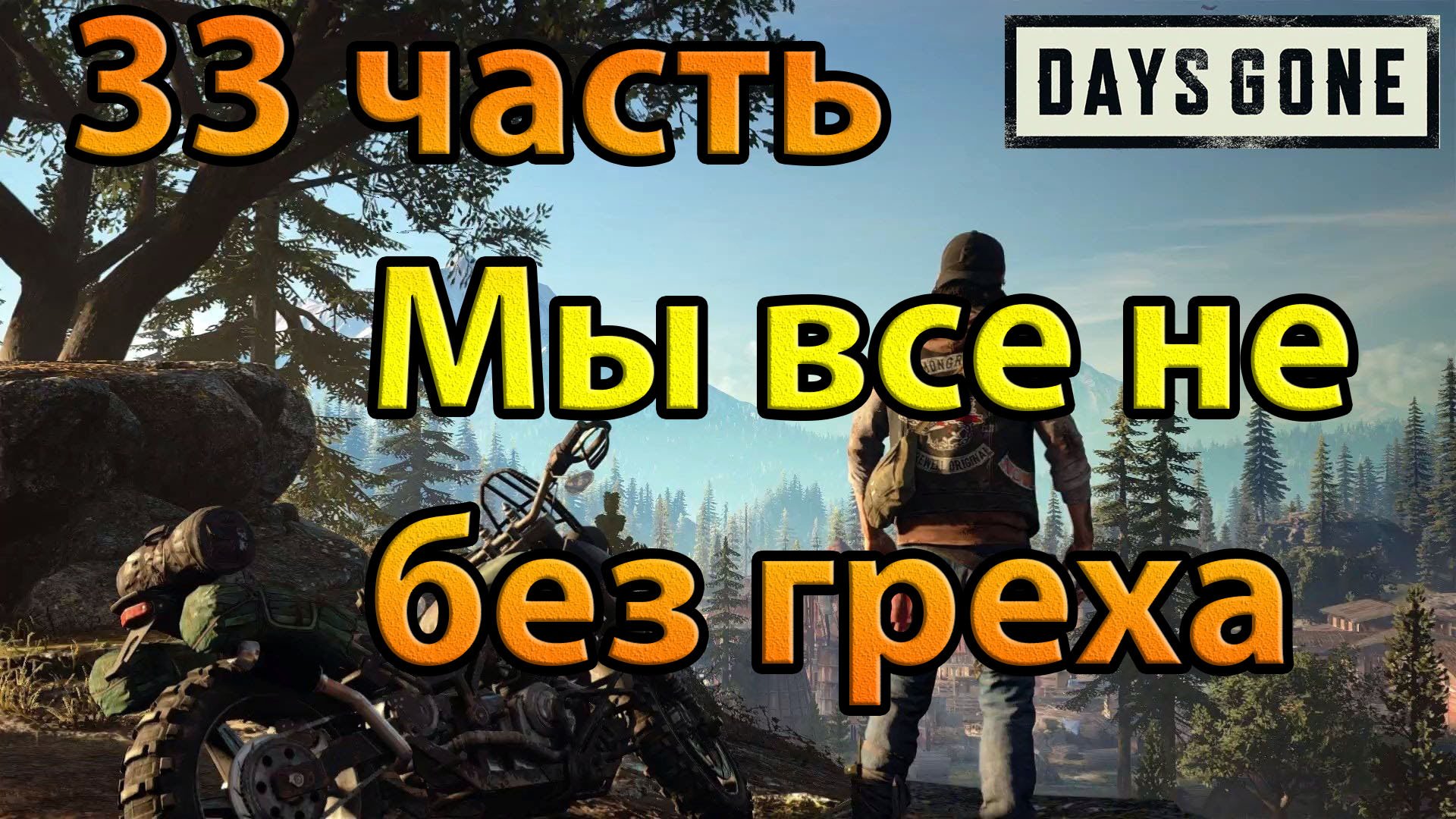 Days Gone (33часть)Мы все не без греха.