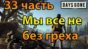 Days Gone (33часть)Мы все не без греха.