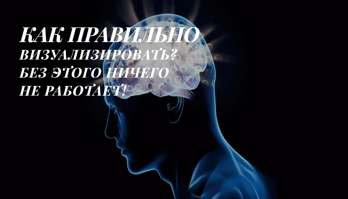 КАК ПРАВИЛЬНО ВИЗУАЛИЗИРОВАТЬ ЖЕЛАЕМЫЕ ВЕЩИ И СОБЫТИЯ? БЕЗ ЭТОГО ВИЗУАЛИЗАЦИЯ НЕ БУДЕТ РАБОТАТЬ!