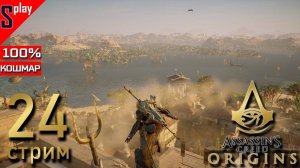 Assassin's Creed Origins на 100% (кошмар) - [24-стрим] - Собирательство и доп задания. Часть 13